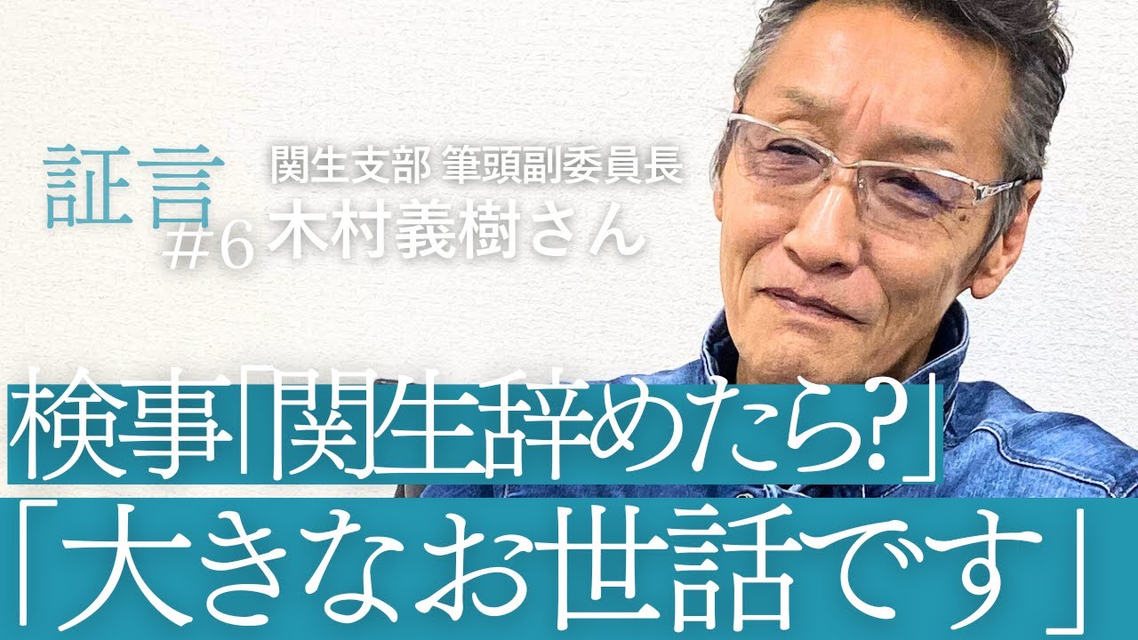「この人が困っているなら一緒にやりたい」心に響いたリーダーの人となり／関生支部筆頭副委員長・木村義樹さん＜関西生コン事件・証言＃6＞