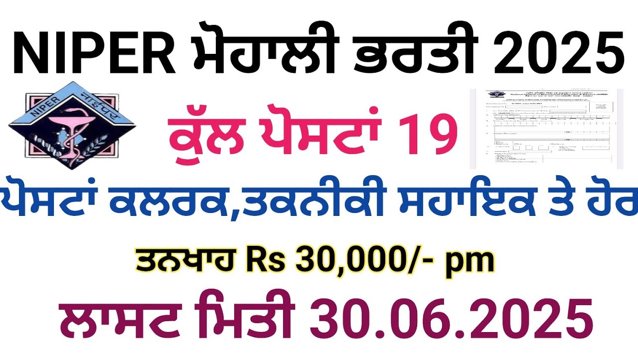 NIPER ਮੋਹਾਲੀ ਭਰਤੀ 2025,NIPER Mohali Recruitment 2025,