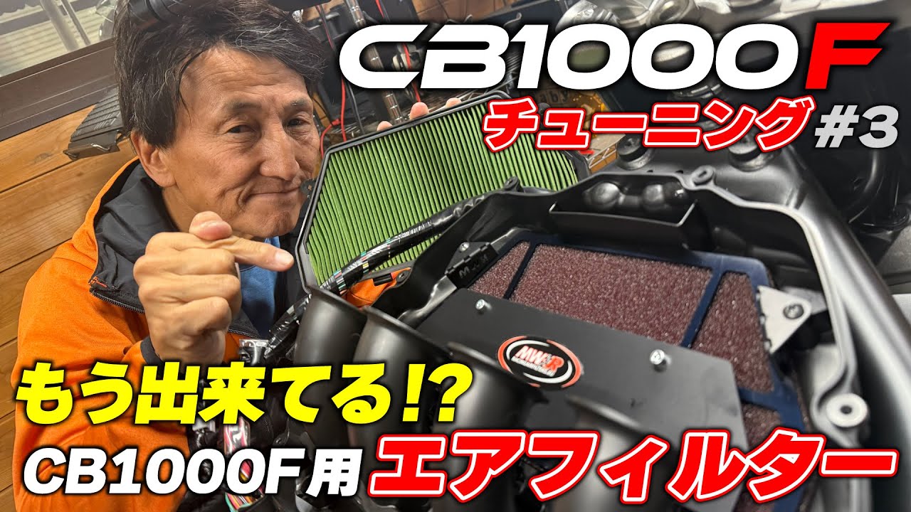 CB1000Fパワーアップ始まってます。MWRエアフィルターもう付けちゃいました。ラピッドバイクスマート導入で終わりかと思いきや… by JAM #3