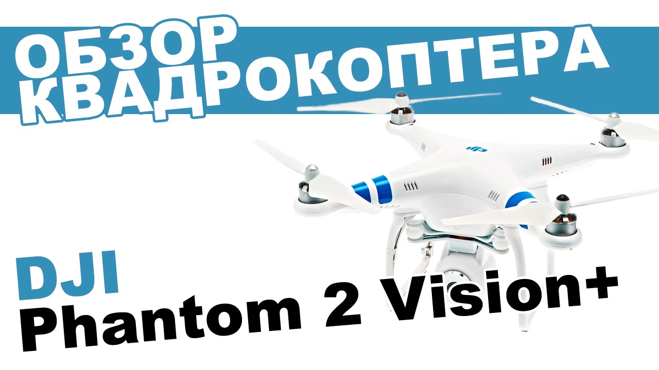 Квадрокоптер DJI Phantom 2 Vision Plus: обзор, распаковка, мнение эксперта.