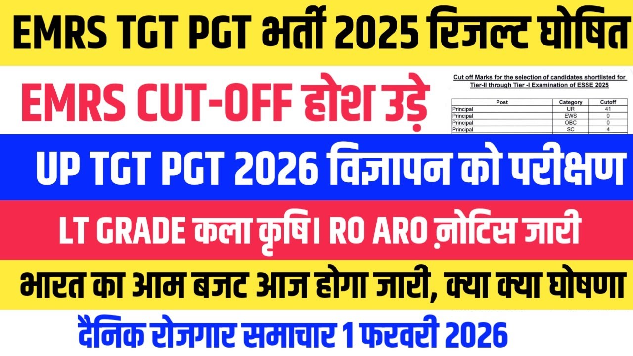 EMRS TGT PGT CUT-OFF 2026 । LT GRADE । TGT PGT विज्ञापन 2026 । आम बजट आज अन्य सूचनाएं