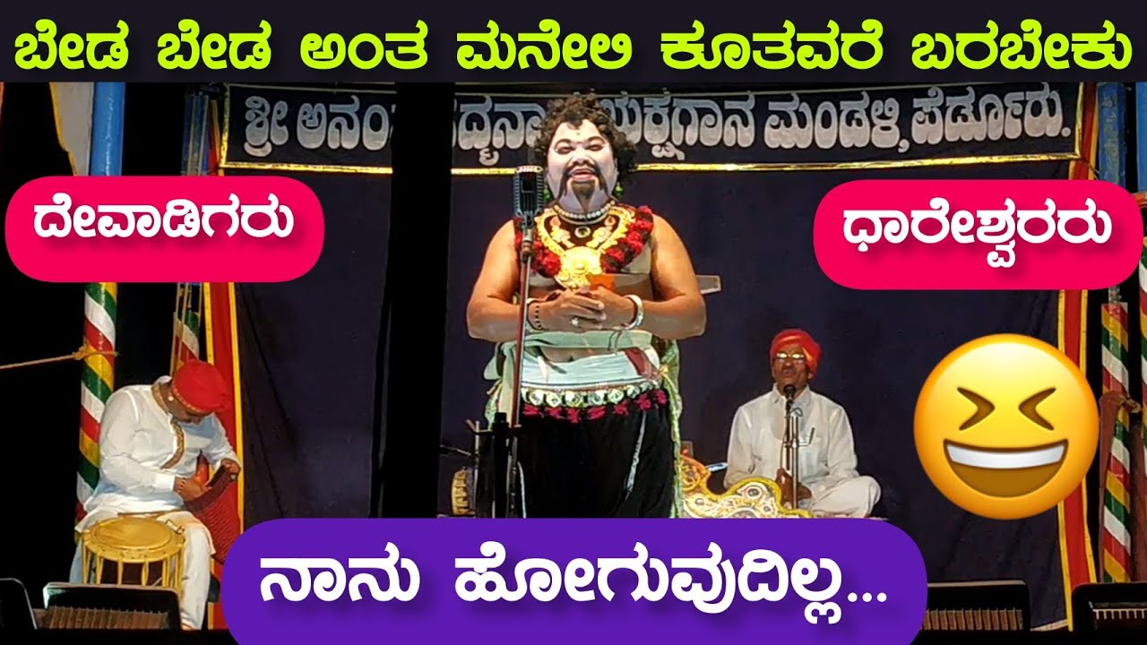 ದೇವಾಡಿಗರು ಧಾರೇಶ್ವರರ ಕಾಲೆಳೆದಾಗ😂 Krishna Kadambini - Ravindra Devadiga Comedy - Yakshagana Hasya