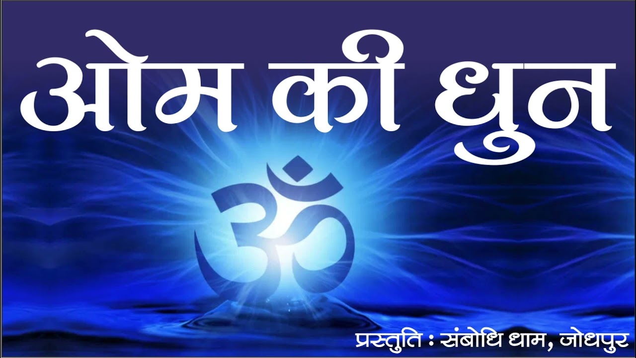 om dhun (ओम धुन) रोज सुनें, मिलेगी मन को शांति और चिंता-तनाव से मुक्ति, प्रस्तुति : संबोधि धाम