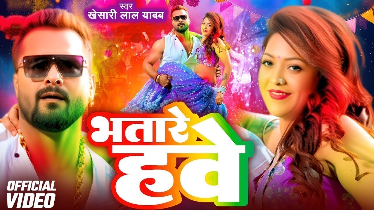 #Video - भतारे हवे | #Khesari Lal Yadav | Bhatare Hawe | सुपरहिट होली गीत 2026 | New #Holi Song 2026