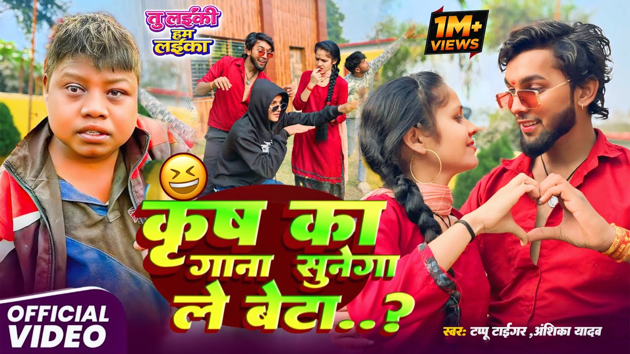 #Viral Video | ले बेटा कृष का गाना सुनेगा | Tappu Tiger #Anshika Yadav | Krish Ka Gana Sune Ga 