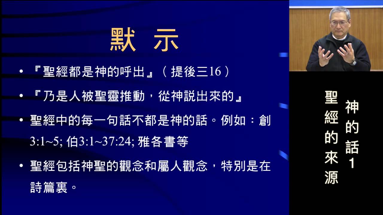 神的話1 聖經的來源 (王生台弟兄)