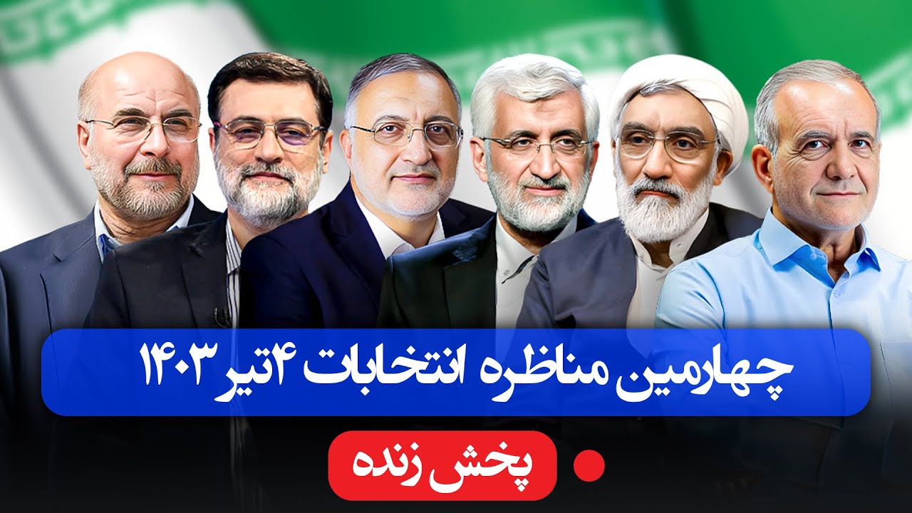 پخش زنده چهارمین مناظره انتخابات ریاست‌ جمهوری - 4 تیر 1403
