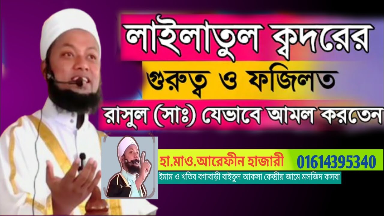 লাইলাতুল কদর এর গুরুত্ব ও ফজিলত এবং আমাদের করনীয় আমল। জুমার বিস্তারিত আলোচনা। 