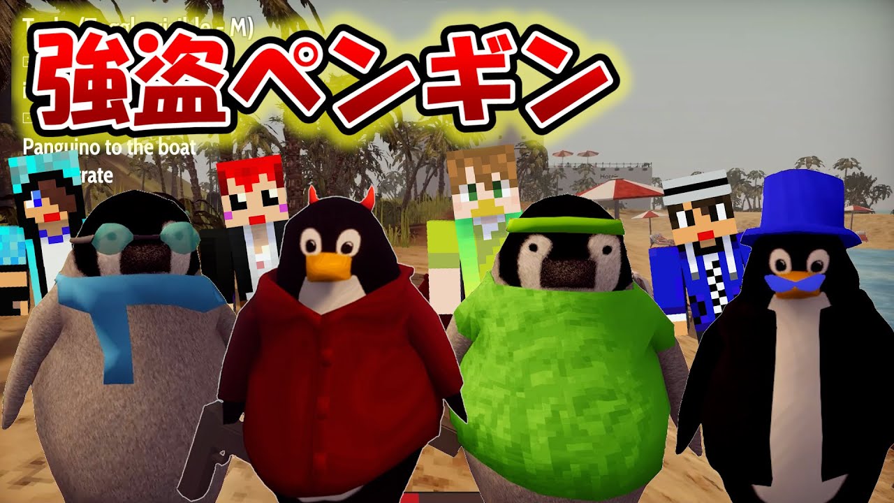 GTAをペンギンの世界でやってみたら・・・ｗ【赤髪のとも:The Greatest Penguin Heist of All Time】