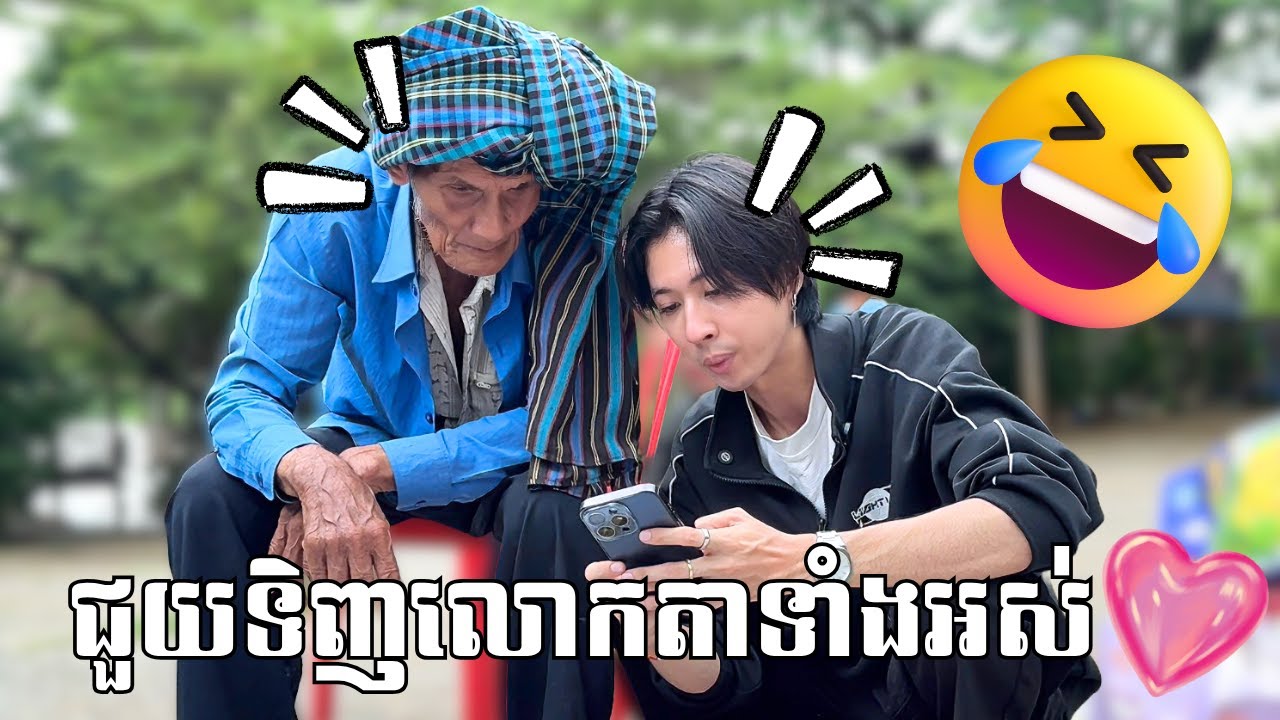ជួយទិញលោកតាទាំងអស់ 600K Special!!🥰❤️