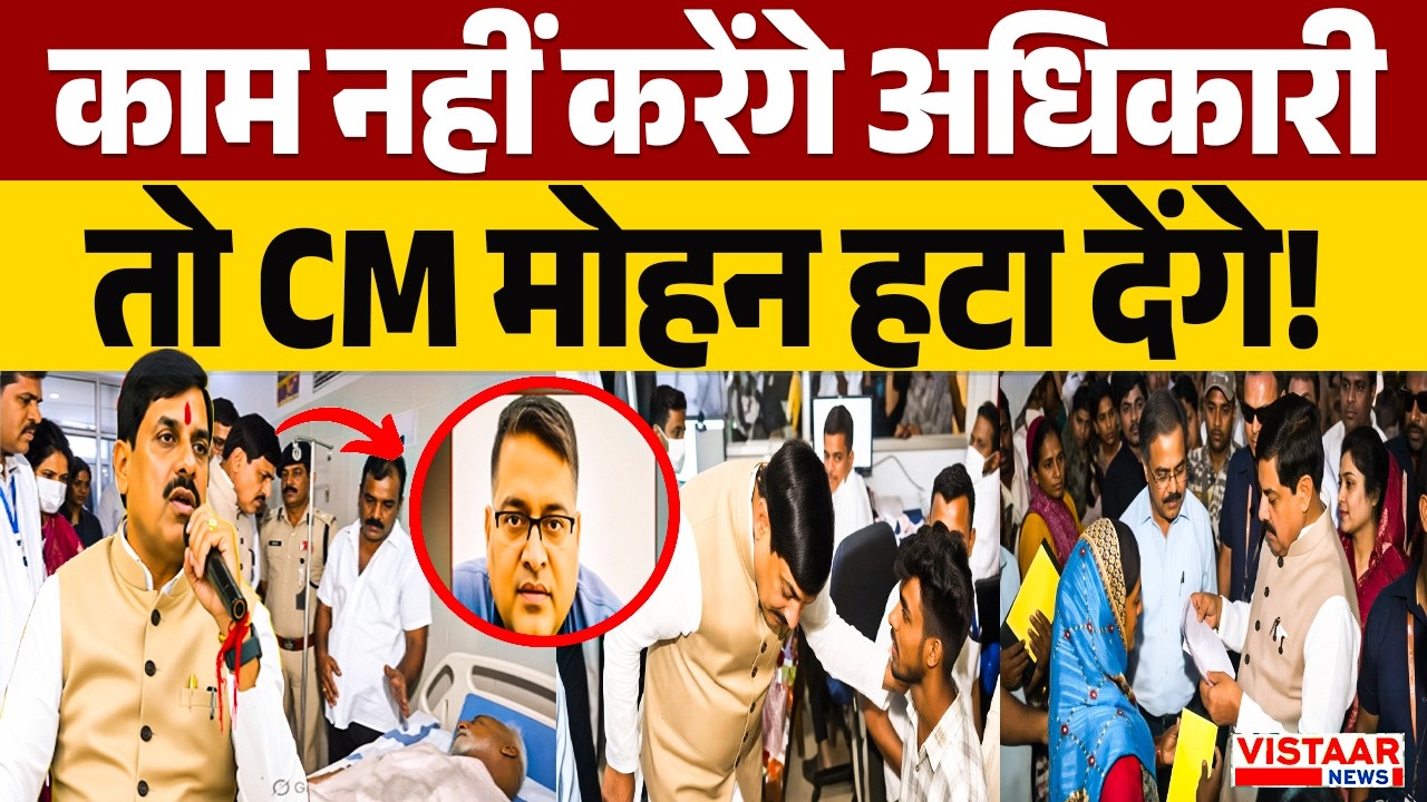 काम नहीं करेंगे अधिकारी तो CM Dr. Mohan Yadav हटा देंगे! | Politics