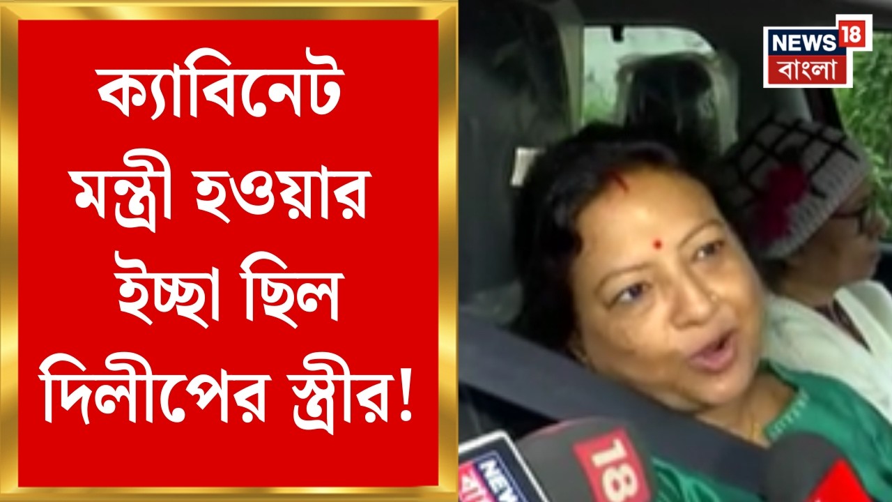Dilip Ghosh News | 'ক্যাবিনেট মন্ত্রী হওয়ার ইচ্ছা ছিল', দলের নিয়ম মেনেই ড্রপবক্সে আবেদন Rinku-র