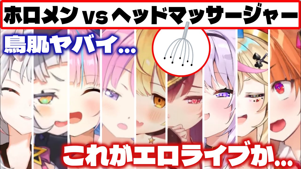 ヘッドマッサージャー(メタルシャワー)を使ったホロメンの反応まとめ【ホロライブ切り抜き/夜空メル/湊あくあ/紫咲シオン/百鬼あやめ/猫又おかゆ/宝鐘マリン/桐生ココ/姫森ルーナ/尾丸ポルカ】
