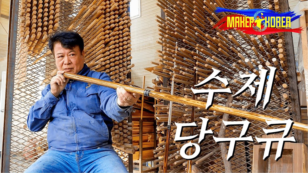 생활의 달인 출연! 수제 당구 큐를 만드는 과정. 한국 최고의 목장.