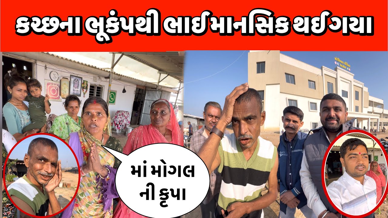 કચ્છના ભૂકંપથી ભાઈ માનસિક થઈ ગયા | Maa Mogal Ni Krupa | Social Media Ashram | Popatbhai Ahir