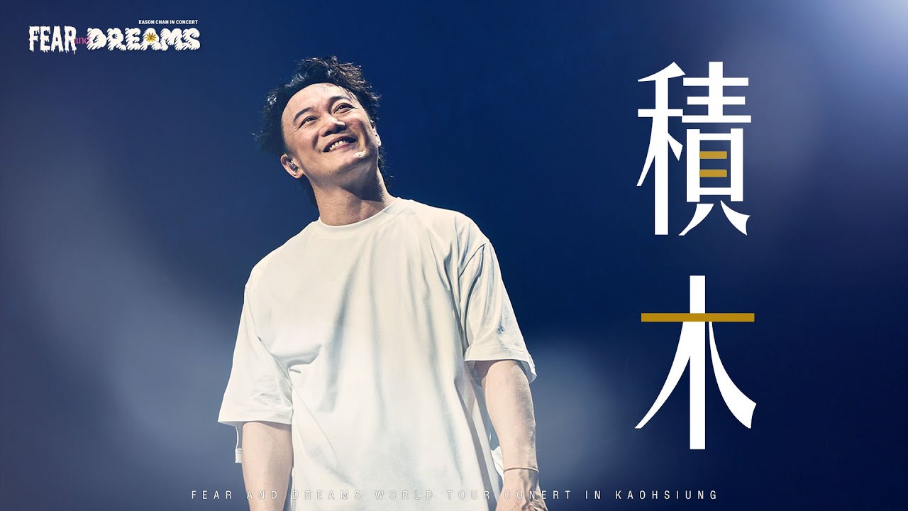 FEAR AND DREAMS 世界巡迴演唱會 - 高雄站｜第四場 29 MAY 2025 ENCORE｜《積木》