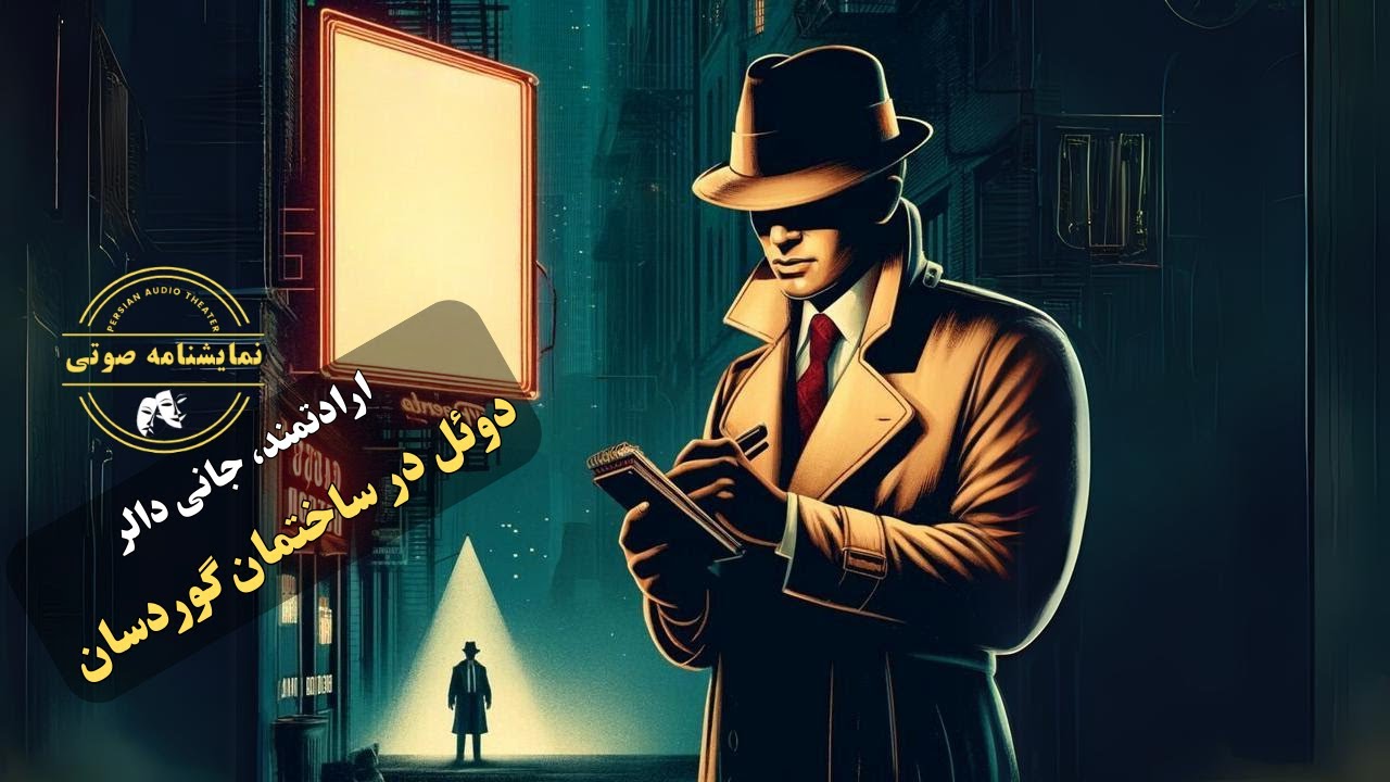 نمایشنامه صوتی دوئل در بار گورسادن از مجموعه نمایشهای ارادتمند، جانی دالر