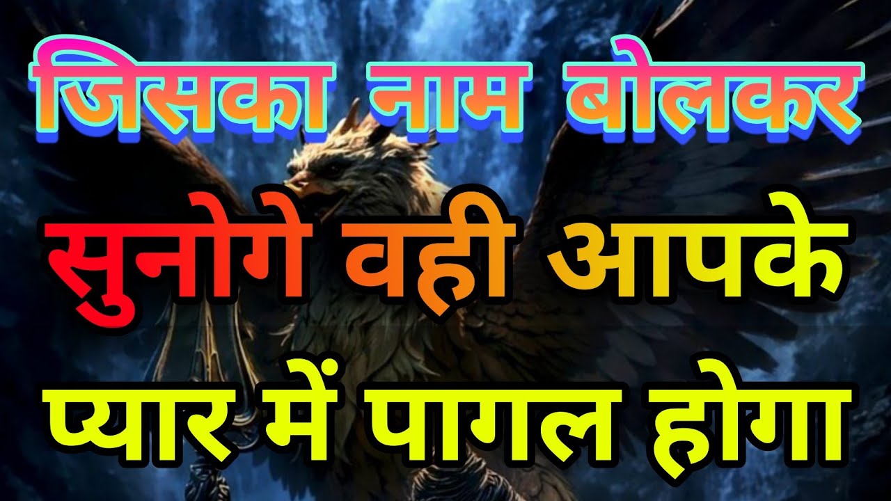 जिसका नाम बोलकर सुनोगे वही आपके प्यार में पागल हो जायेगा | Shiv Mantra 