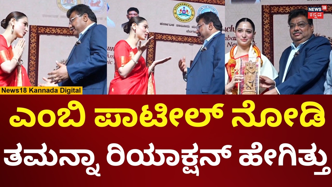 Tamannaah Bhatia As Mysore Sandal Soap Brand Ambassador | ಎಂಬಿ ಪಾಟೀಲ್ ನೋಡಿ ಕೈಮುಗಿದ ತಮನ್ನಾ! | N18V