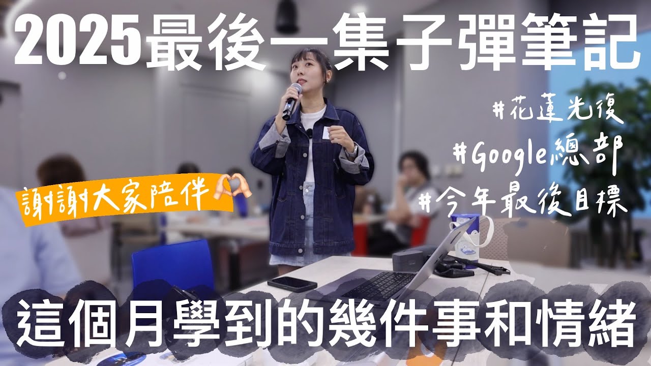 2025最後一集子彈筆記！相信自己，是缺點還是底氣？從Google講師身上偷學的一些事。