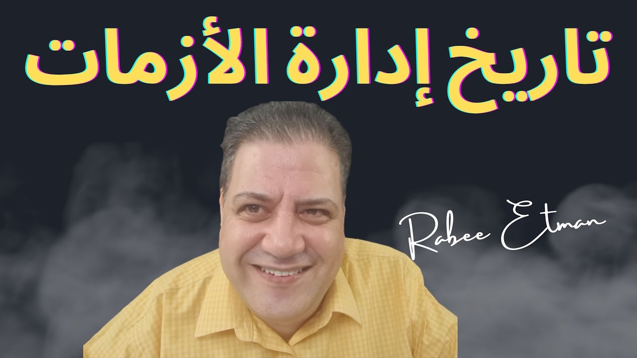تاريخ إدارة الأزمات الأمنية