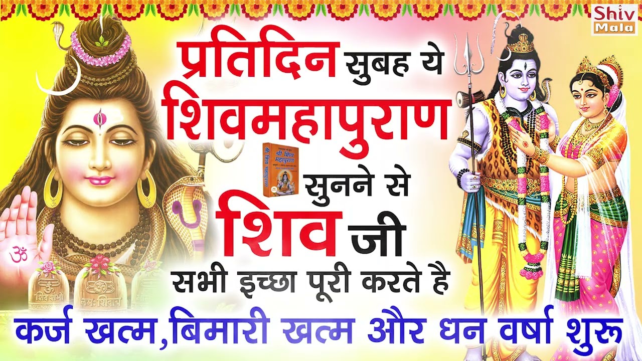 प्रतिदिन सुबह ये शक्तिशाली शिवमहापुराण सुनने से शिव जी सभी इच्छा पूरी करती है - Shiv Mahapuran Katha