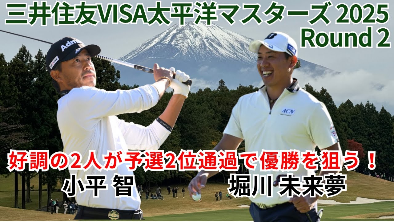 好調の堀川未来夢・小平智・谷原秀人組に密着！優勝争いに向け堀川・小平予選２位通過！三井住友VISA太平洋マスターズ 2025 Round 2