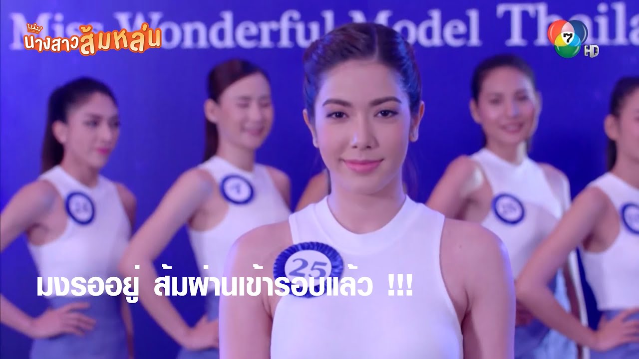 มงรออยู่ ส้มผ่านเข้ารอบแล้ว !!! | ตอกย้ำความสนุก นางสาวส้มหล่น EP.6 | Ch7HD