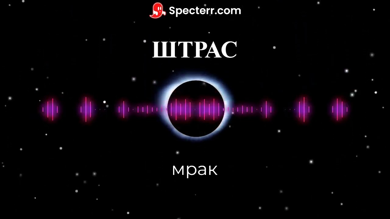 ШТРАС - Мрак