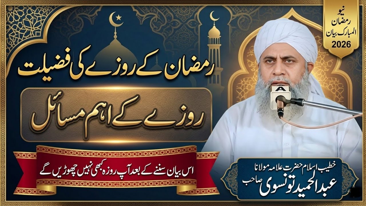 Roze Ki Ahmiyat روزے کی اہمیت | New Bayan 2026 | Molana Abdul Hameed Tonsvi | Awan Islamic World 