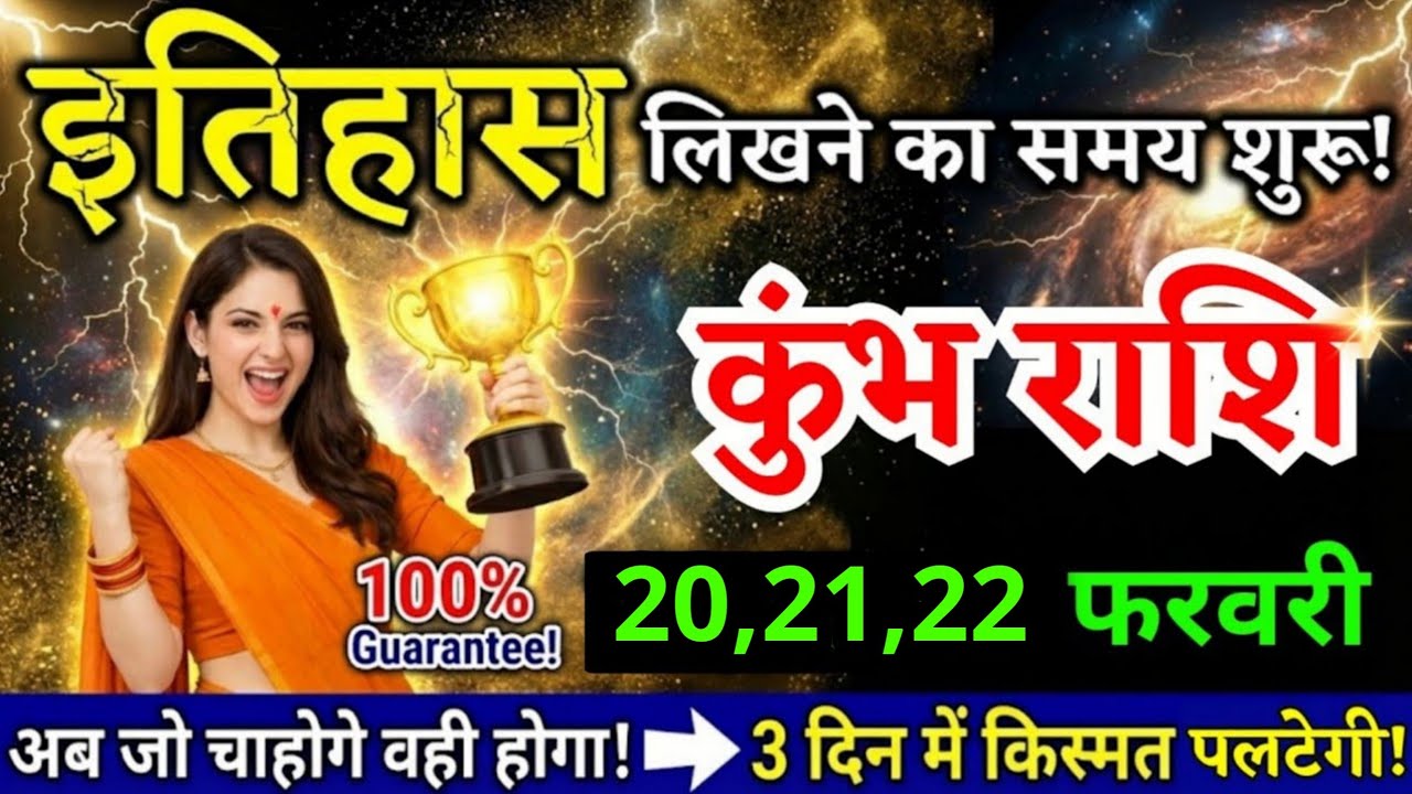 14, 15, 16 फरवरी, कुंभ राशि वालों इतिहास लिखने का समय शुरू, Kumbh Rashi, किस्मत पलटेगी