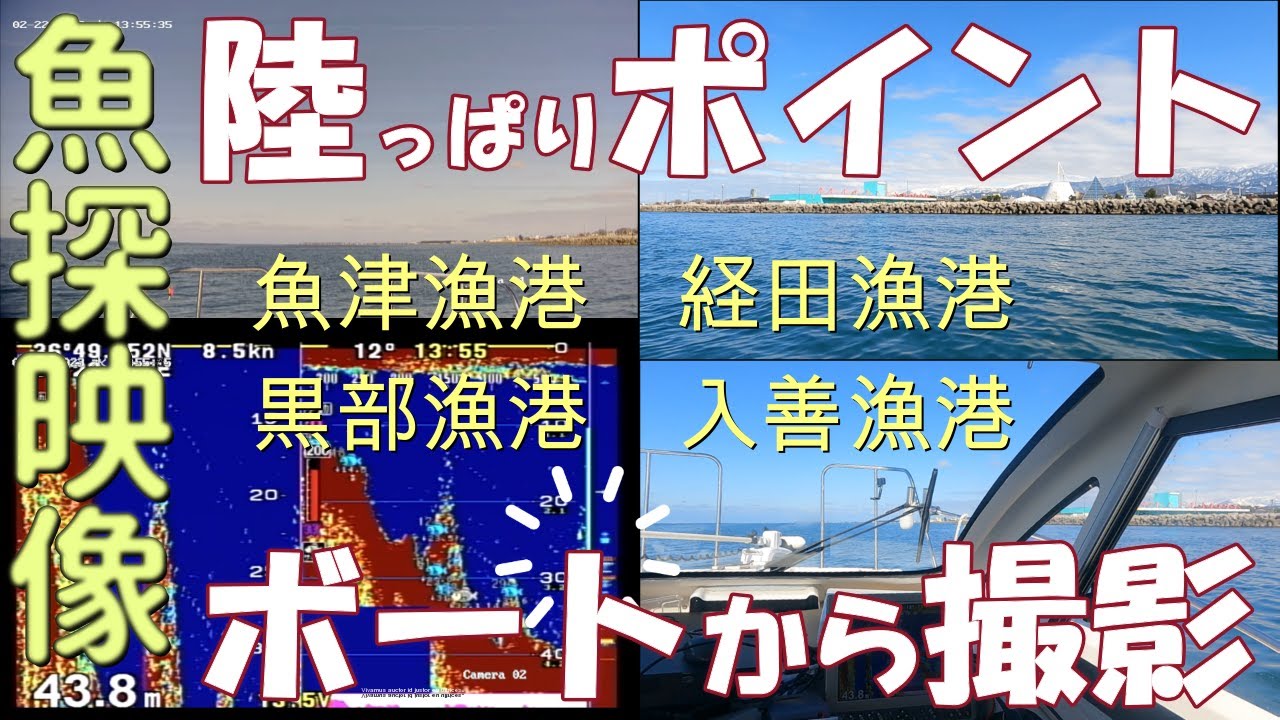【富山湾】魚探画像を録画してみた【魚津漁港・経田漁港・黒部漁港・生地鼻灯台・入善漁港】