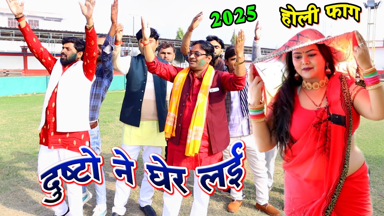 #होली_फ़ाग || 2025  की धूम मचाने वाली फाग√√ दुष्टो ने घेर लई सामरिया ★ #विशेष_शास्त्री