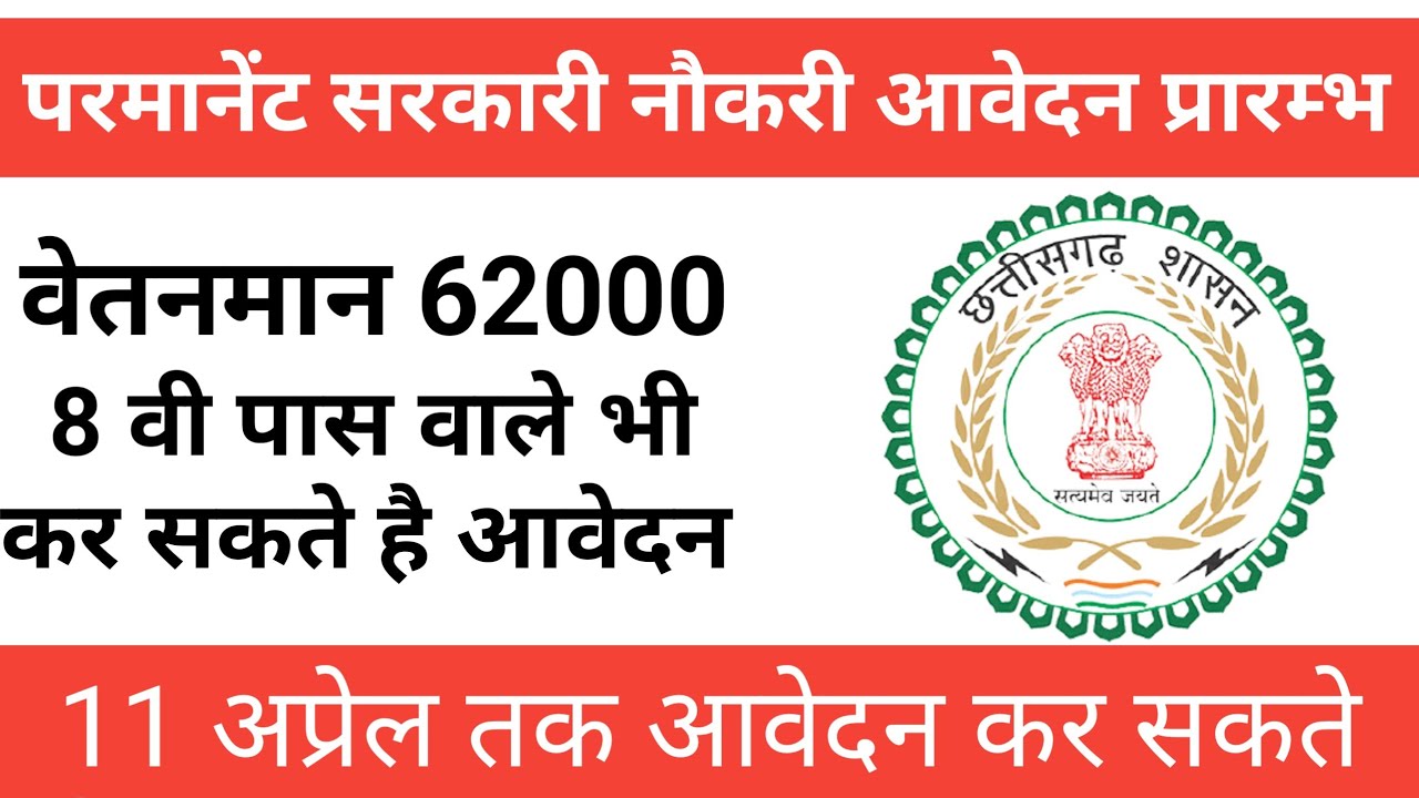 परमानेंट सरकारी नौकरी के लिए आवेदन प्रारम्भ | Cg govt Job Recruitment 2022 | Cg Job Vacancy
