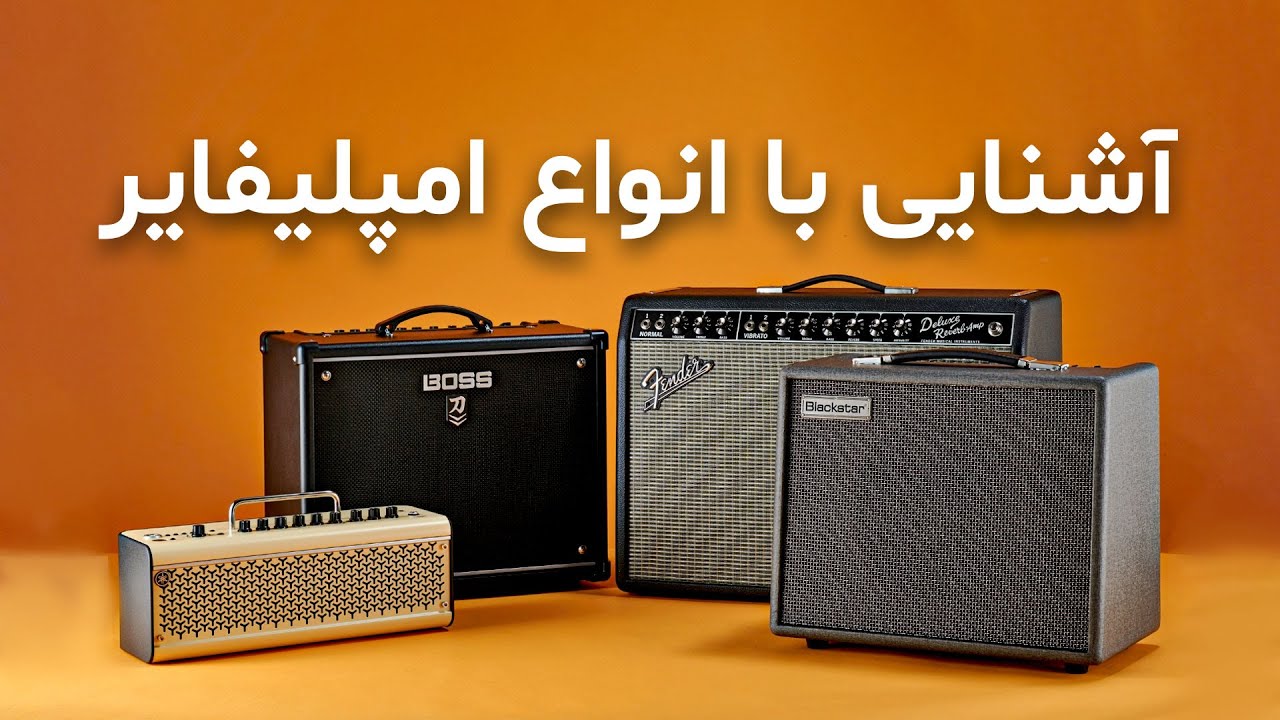 آشنایی با انواع امپلیفایر گیتار