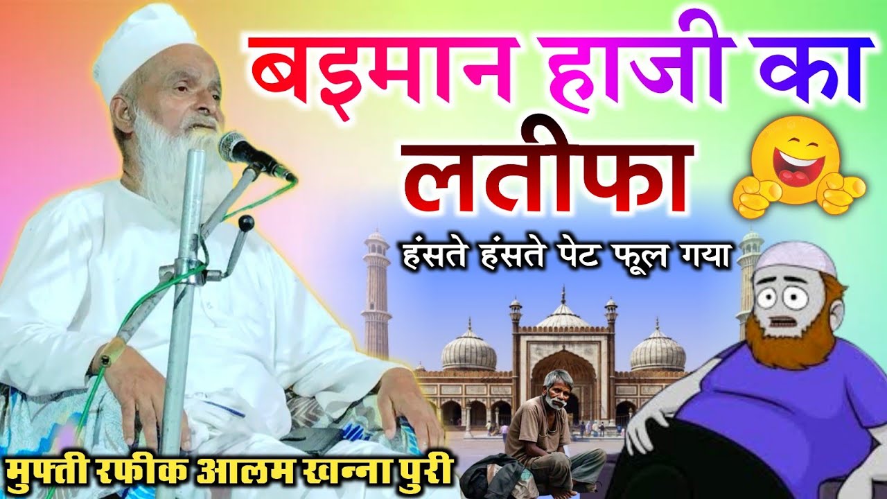 Mufti Rafiq Alam Khanna Puri | बइमान हाजी का लतीफा हंसते हंसते फूल गया पेट Very Funny 🤪 Video Takrir