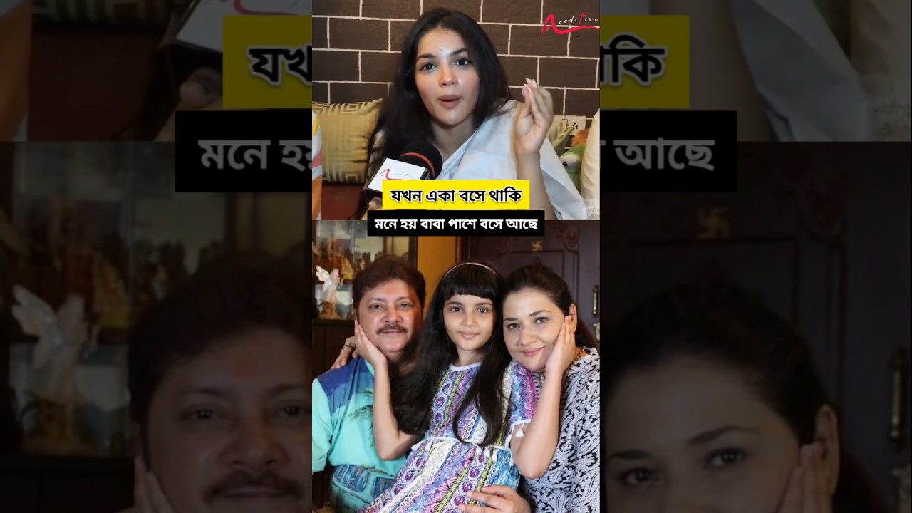 'শরীর চলে যায়,মনটা থেকে যায়' অভিষেক চট্টোপাধ্যায়কে নিয়ে বললেন Saina Chatterjee #shorts #saina #reels