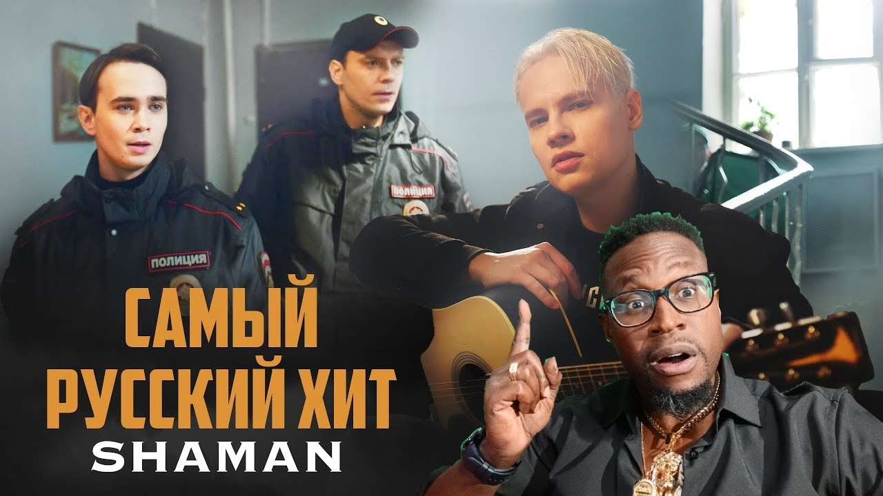 First Time Hearing SHAMAN — САМЫЙ РУССКИЙ ХИТ REACTION & BREAKDOWN