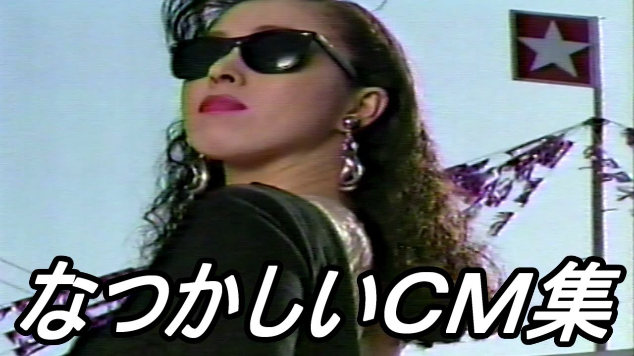 【ＣＭ】なつかしいＣＭ集【１９９７年 　６投目】