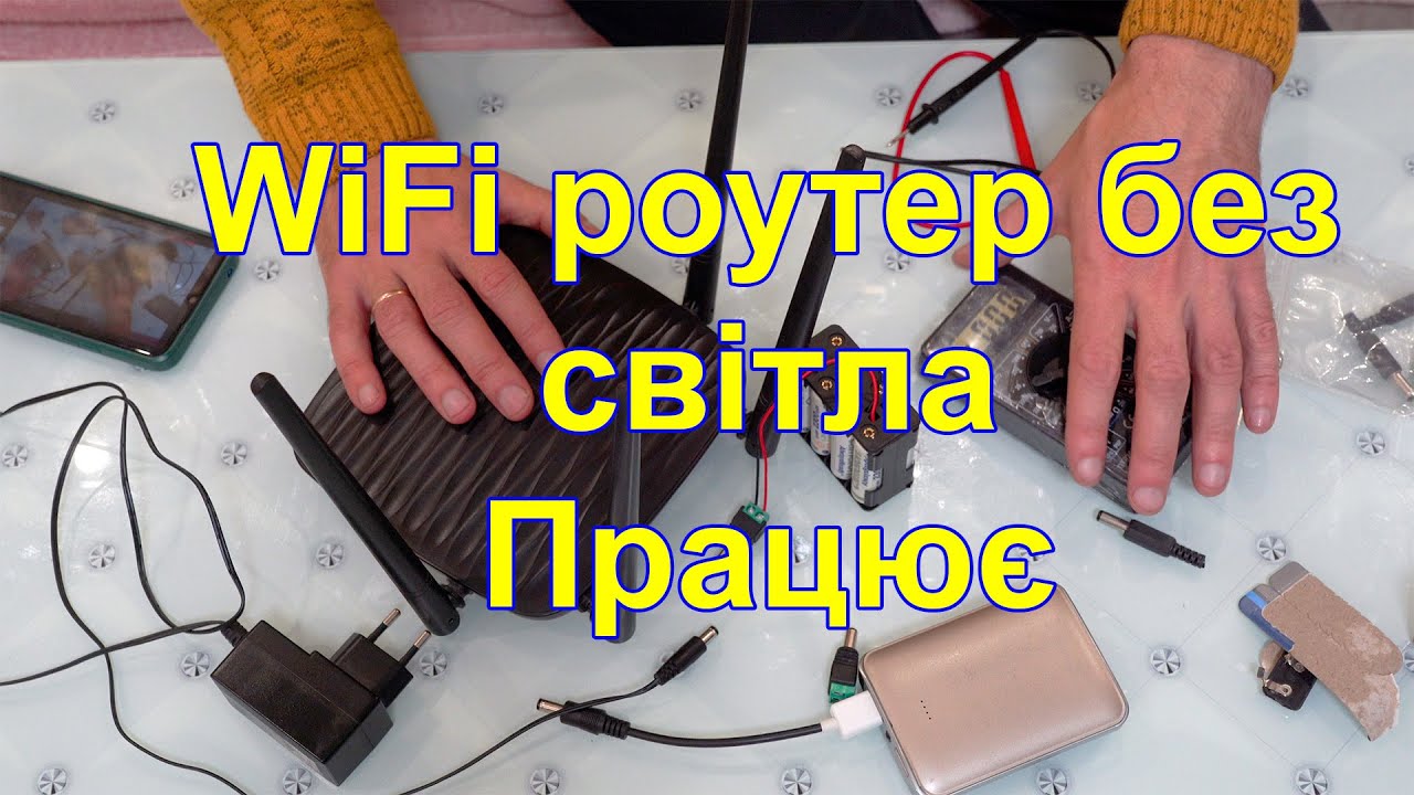ЯК підключити WiFi роутер без світла, Інтернет без світла,роутер від павербанку,роутер на батерейках