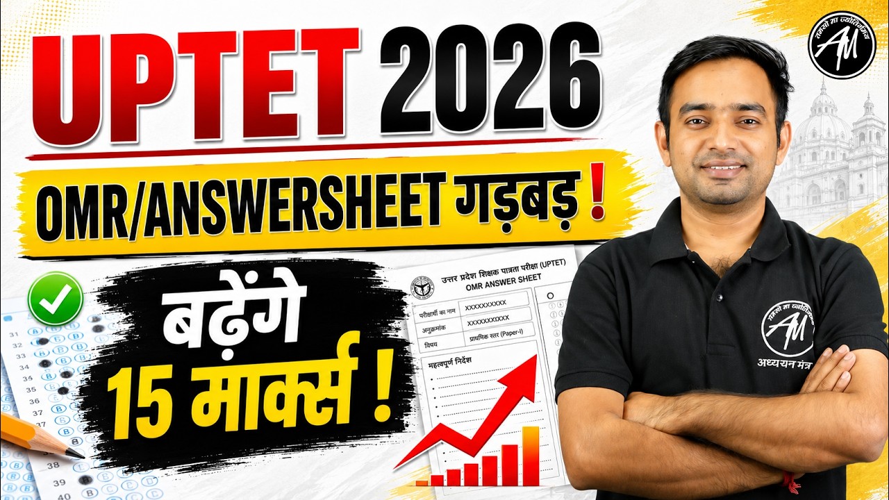 UPTET 2026 | OMR/Answer Key Controversy 😲 Will everyone get 15 extra marks? By TET MANTRA
