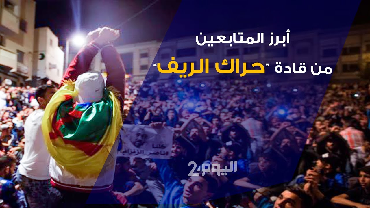 أبرز المتَابعين من قادة “حراك الريف”