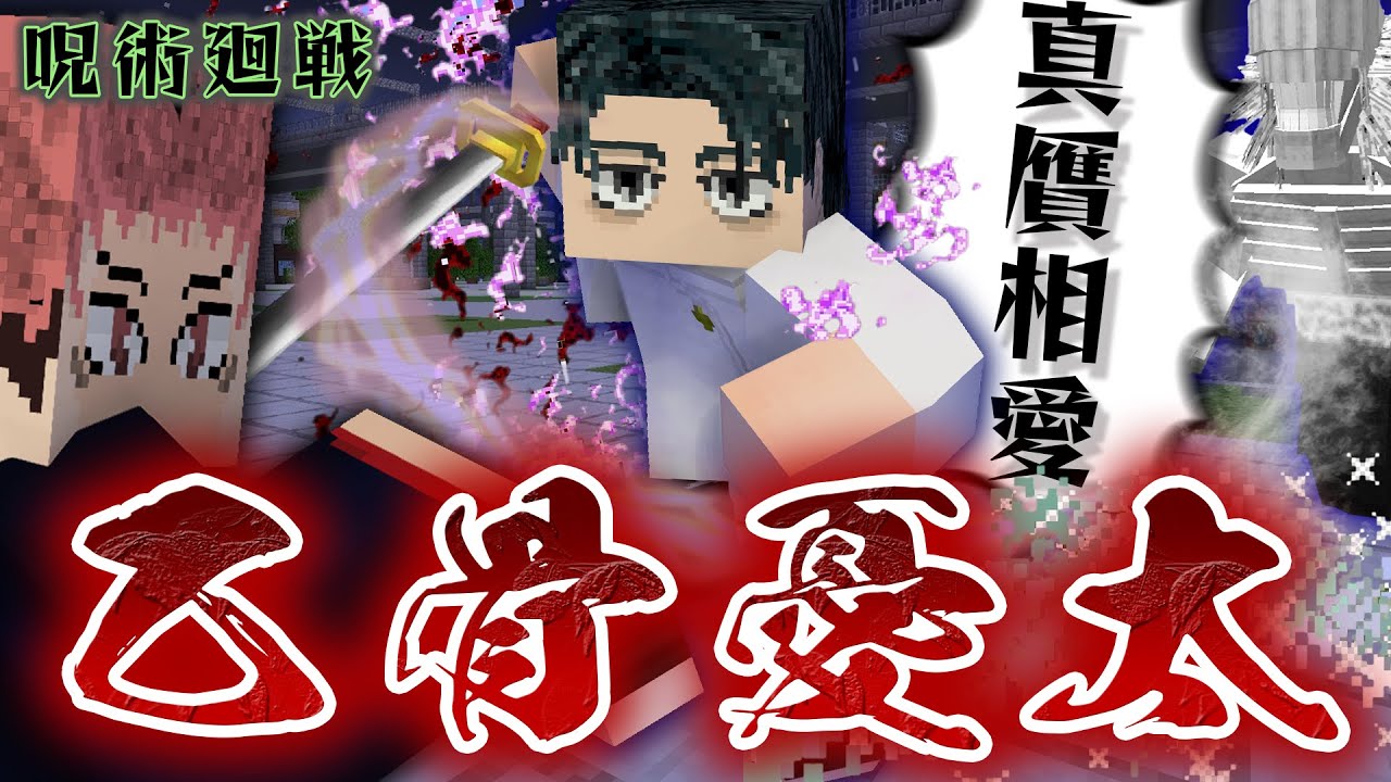 呪術廻戦 死滅回游の世界で『乙骨憂太』の領域展開”真贋相愛”で特級呪術師になれ！【マインクラフト｜まいくら】