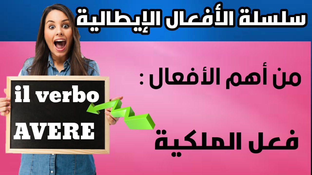 il verbo AVERE- استعمالات  فعل الملكية في الايطالية