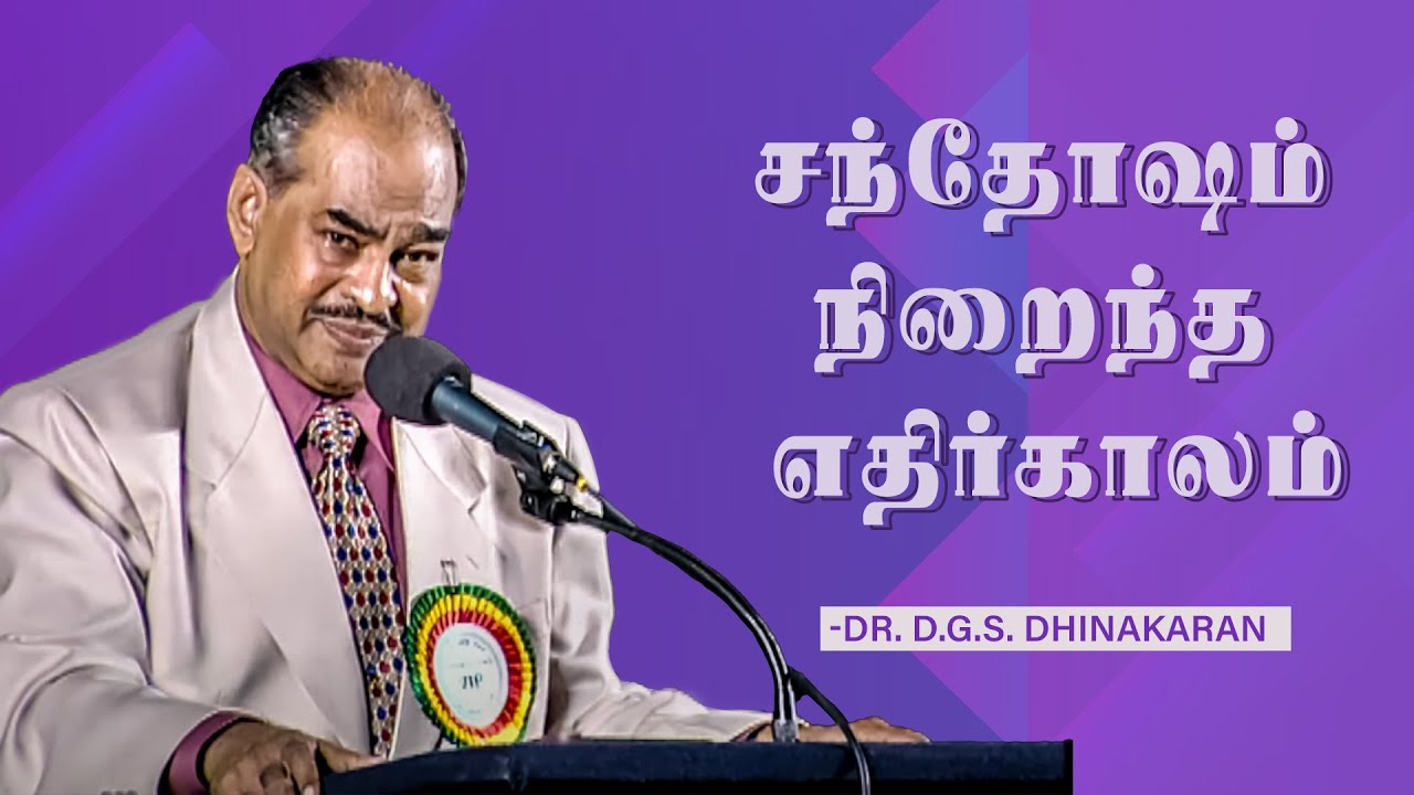 சந்தோஷம் நிறைந்த எதிர்காலம் | Dr. D.G.S. Dhinakaran