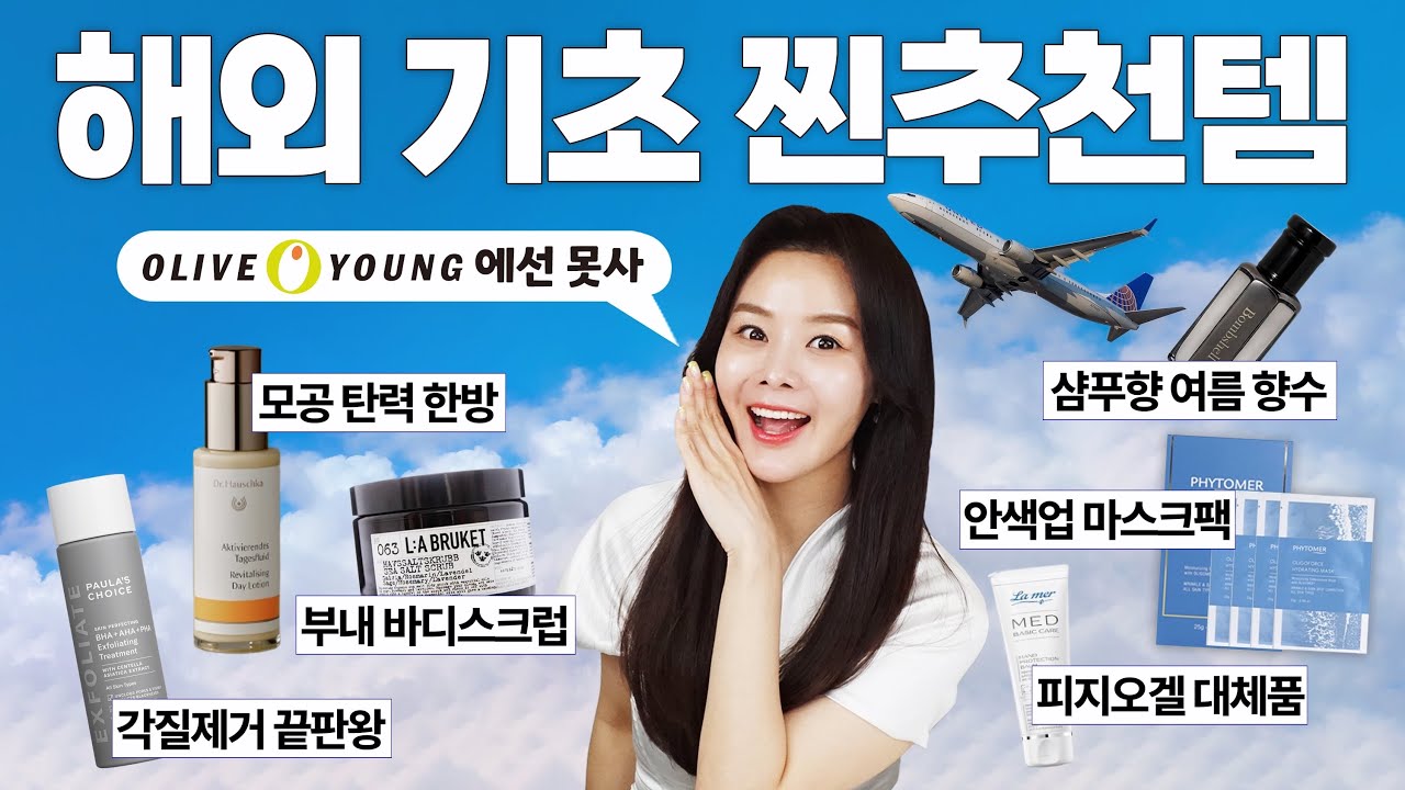 직구로 1000만원 써본✈️해외 기초화장품 추천템📌피부꿀템,마스크팩,바디스크럽,여름향수등 ft.올리브영에선 못사