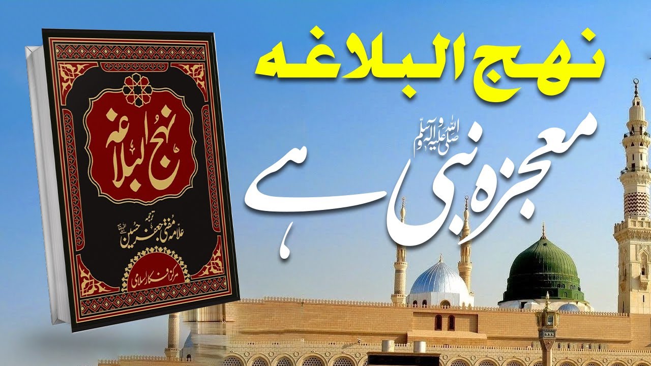 Nahjul Balagha is Miracle of Prophet | Nahjul Balagha | نہج البلاغہ