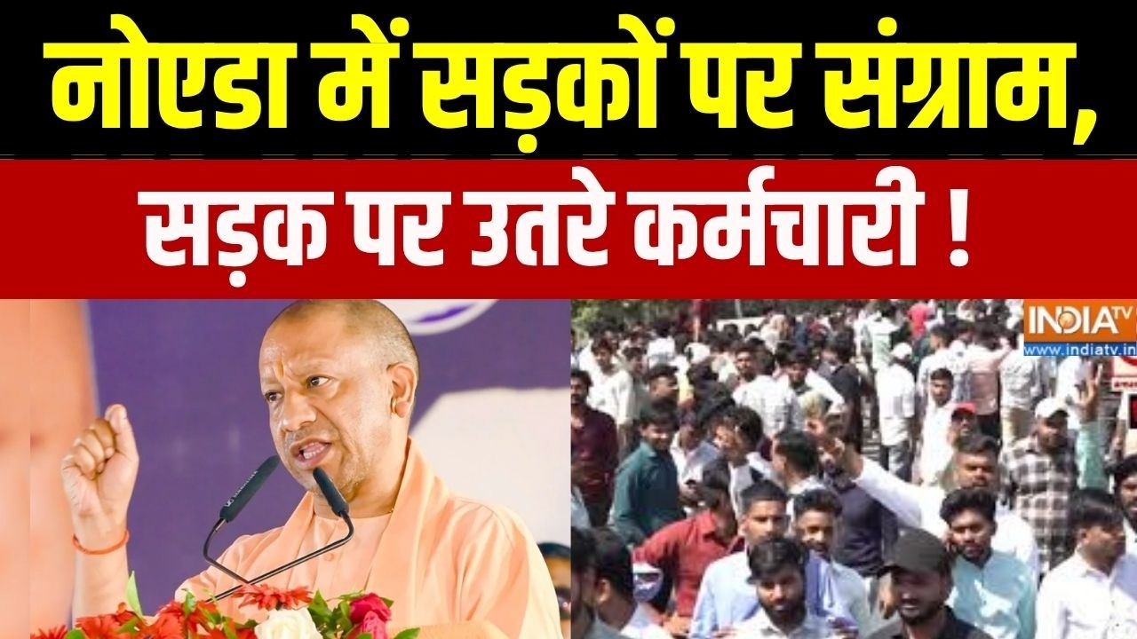 Noida Protest News : नोएडा में सड़कों पर संग्राम, सड़क पर उतरे कर्मचारी | UP News | India TV