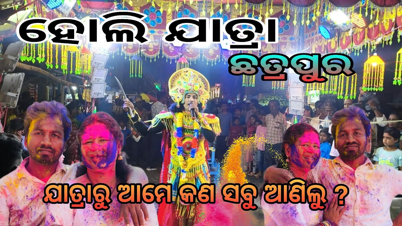 ହୋଲି ଯାତ୍ରା, ଛତ୍ରପୁର//ଯାତ୍ରାରୁ ଆମେ କଣ ସବୁ ଆଣିଲୁ ? #Odiya vlog #odiya #Budhan life style vlog 