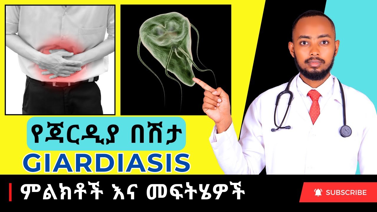 Ethiopia | የጃርዲያ በሽታ ምልክቶች እና መፍትሄዎች (Giardiasis)